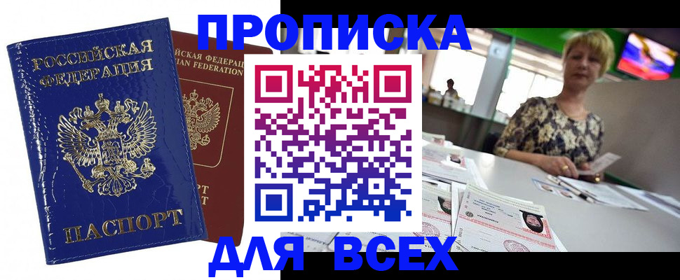 купить прописку в Белореченске